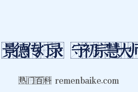 景德传灯录·守初宗慧大师是什么意思的图片